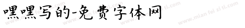 嘿嘿写的字体转换