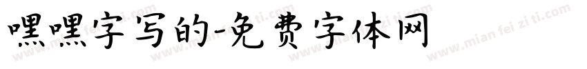 嘿嘿字写的字体转换