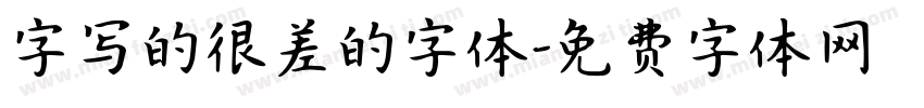 字写的很差的字体字体转换