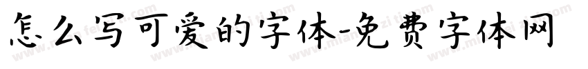 怎么写可爱的字体字体转换