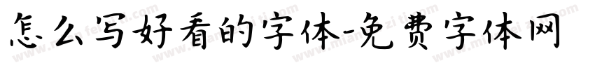 怎么写好看的字体字体转换