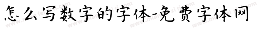 怎么写数字的字体字体转换