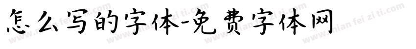 怎么写的字体字体转换