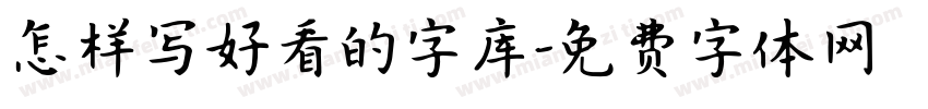 怎样写好看的字库字体转换