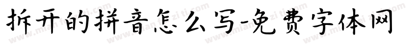 拆开的拼音怎么写字体转换