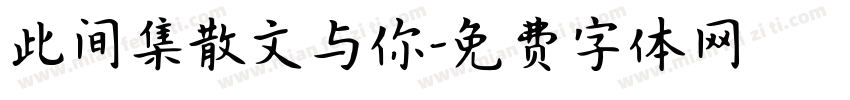 此间集散文与你字体转换