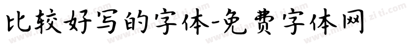 比较好写的字体字体转换