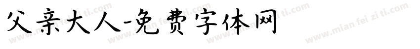 父亲大人字体转换