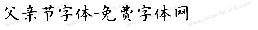 父亲节字体字体转换