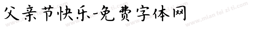 父亲节快乐字体转换