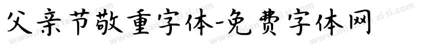 父亲节敬重字体字体转换