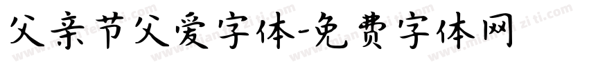 父亲节父爱字体字体转换