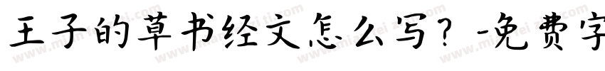 王子的草书经文怎么写？字体转换