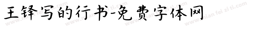 王铎写的行书字体转换