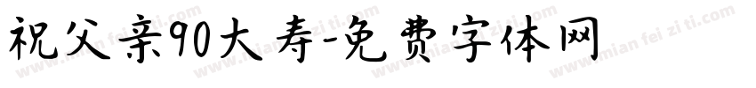 祝父亲90大寿字体转换