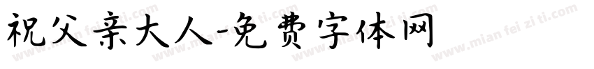 祝父亲大人字体转换