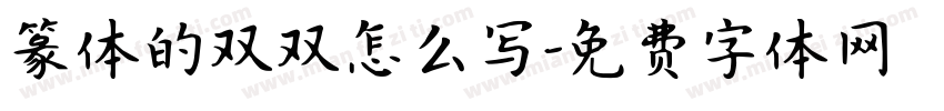 篆体的双双怎么写字体转换