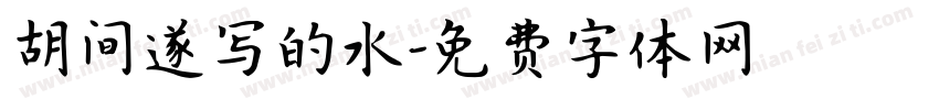 胡问遂写的水字体转换
