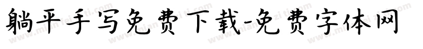 躺平手写免费下载字体转换