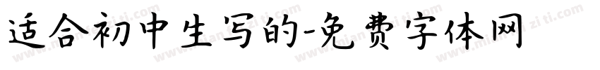 适合初中生写的字体转换