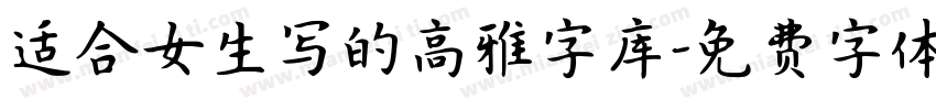 适合女生写的高雅字库字体转换