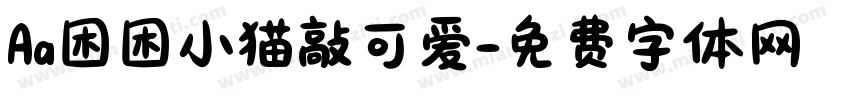 Aa困困小猫敲可爱字体转换