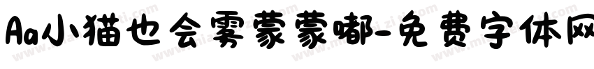Aa小猫也会雾蒙蒙嘟字体转换