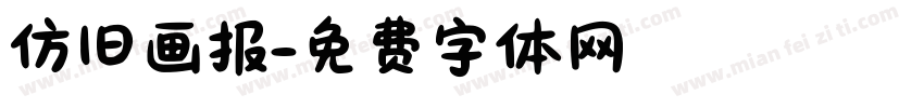 仿旧画报字体转换