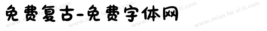 免费复古字体转换