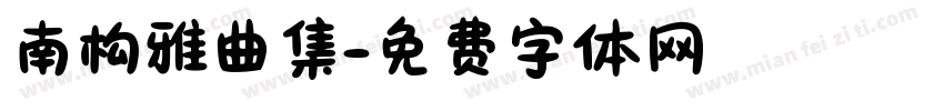 南构雅曲集字体转换