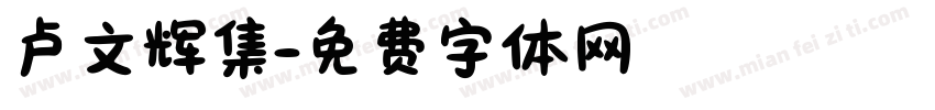 卢文辉集字体转换