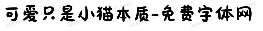 可爱只是小猫本质字体转换