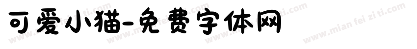 可爱小猫字体转换