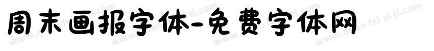 周末画报字体字体转换