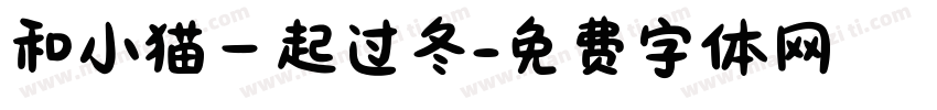 和小猫一起过冬字体转换