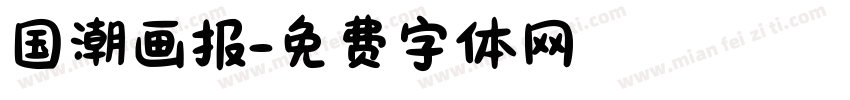 国潮画报字体转换