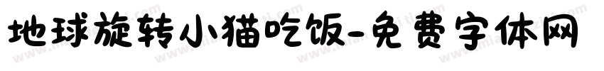 地球旋转小猫吃饭字体转换