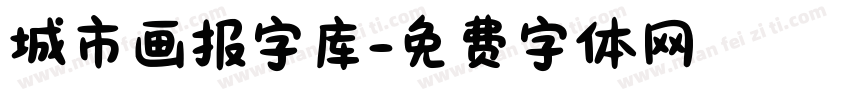 城市画报字库字体转换