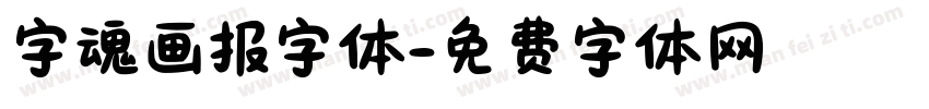 字魂画报字体字体转换