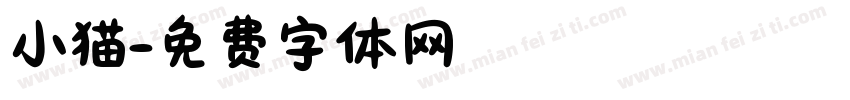 小猫字体转换