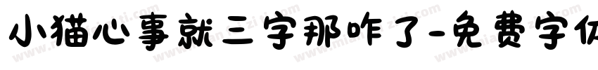 小猫心事就三字那咋了字体转换