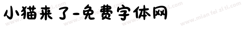 小猫来了字体转换