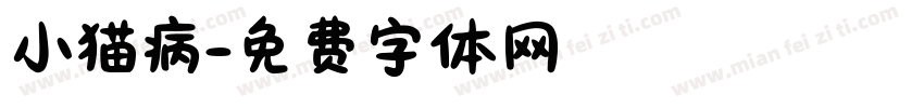 小猫病字体转换