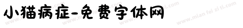 小猫病症字体转换