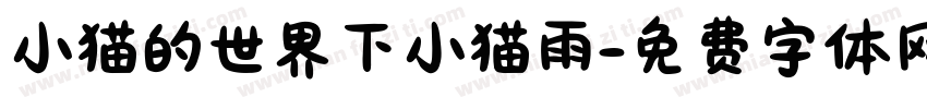 小猫的世界下小猫雨字体转换