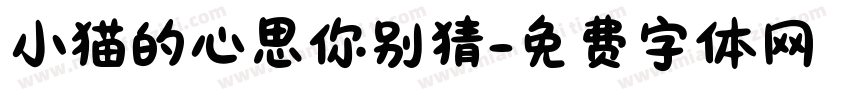 小猫的心思你别猜字体转换