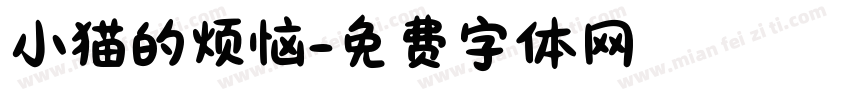 小猫的烦恼字体转换