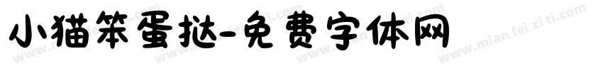 小猫笨蛋挞字体转换