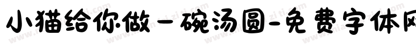 小猫给你做一碗汤圆字体转换