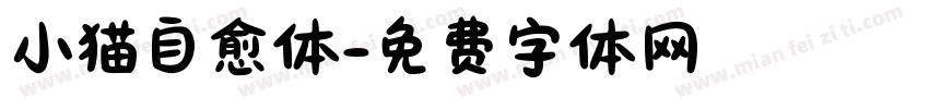 小猫自愈体字体转换